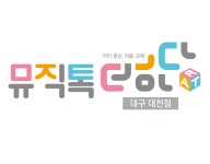 뮤직톡아트톡음악미술학원