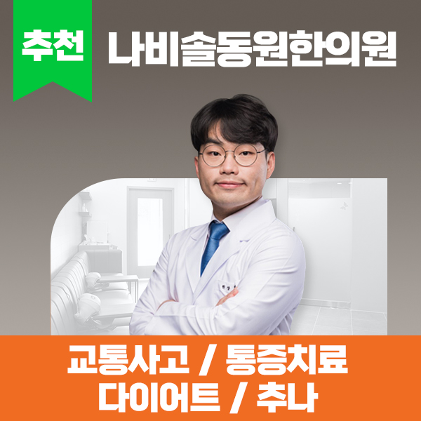 나비솔동원한의원 충주