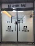 국어의훈련 도내학원