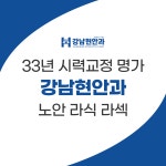 강남현안과의원
