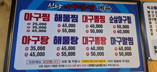 신나 아구찜.탕