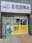 리드인 율곡독서논술교습소