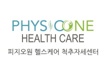 피지오원 척추관절운동센터