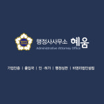 혜움행정사사무소