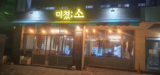 미쳤소