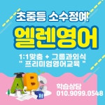엘렌영어교습소