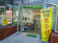 명품옷수선