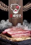 참돼짓간 종로본점