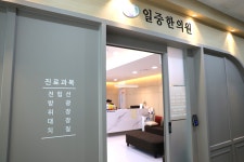 일중한의원