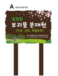 힐링팜 보리뜰 분재원
