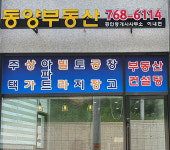 동양부동산공인중개사사무소