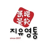 지유명차 수원영통점