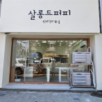 살롱드퍼피