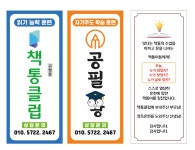 책통클럽 공필왕 다정동 가온센타프라자학원
