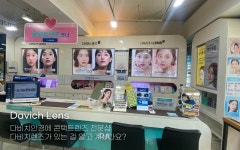 다비치안경 수영로타리점