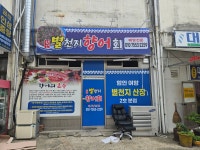 별천지향어회