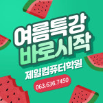 제일컴퓨터학원