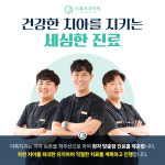 365이룩치과의원