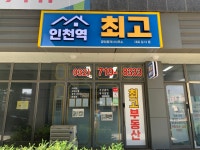 인천역최고공인중개사사무소