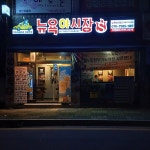 뉴욕야시장s 의정부 가능역점
