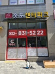 힐스테이트송도센터파크공인중개사사무소