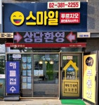 스마일푸르지오 공인중개사사무소
