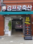 김프로축산 고덕 금호어울림점