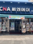 CNA 수원남문점