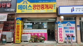 에이스합동공인중개사사무소