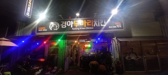 경아두마리치킨 가덕점