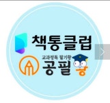 책통클럽 공필왕 다정동 가온센타프라자학원