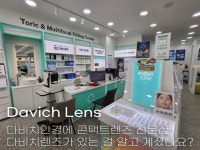 다비치안경 진천읍사무소앞점