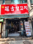 연길양꼬치