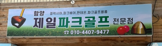 함양제일파크골프