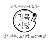 길목식당