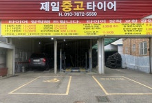 제일중고타이어