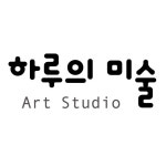 하루의미술 아트스튜디오미술교습소
