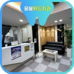 용봉위드치과의원