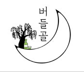 버들골