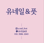 유네일&풋