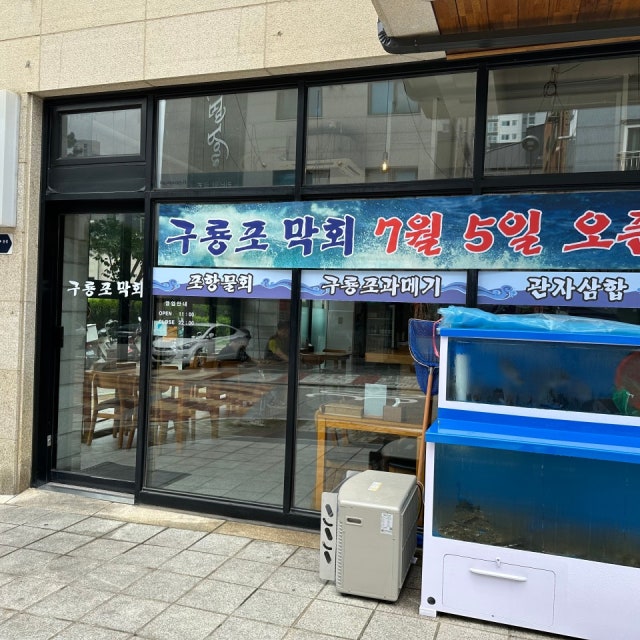 구룡포막회 생선회 대표 사진