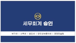세무회계 승인