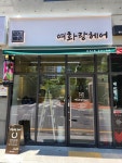 여화랑헤어