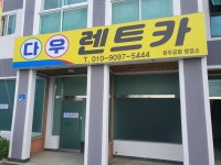 다우렌트카 원주공항영업소
