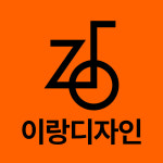 이랑디자인