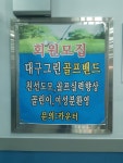 골프존파크 대명그린스크린
