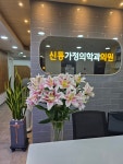 신통가정의학과의원