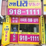 건영나라부동산공인중개사사무소