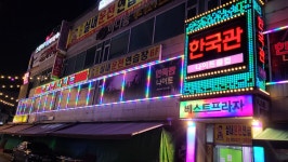 한국관나이트클럽