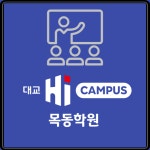대교하이캠퍼스 목동학원